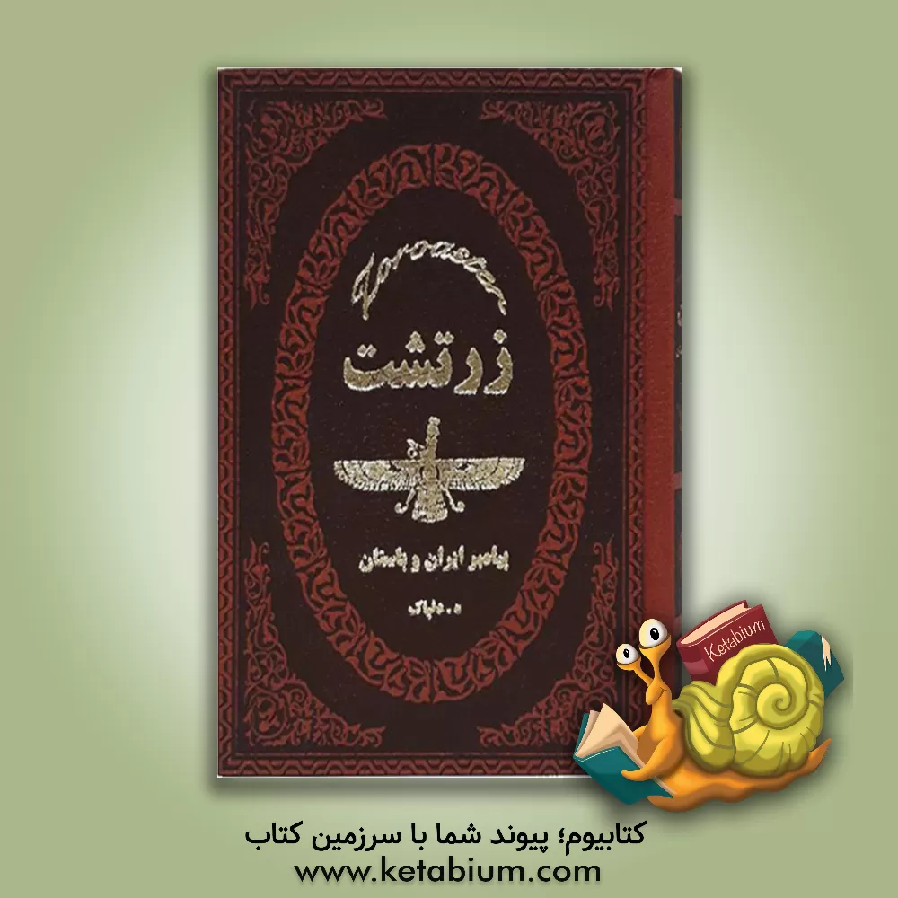 کتاب زرتشت پیامبر ایران باستان اثر هدایت‌اله دلپاک