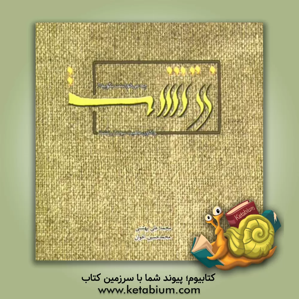 کتاب زرتشت چه می خواست بگوید؟ اثر محمدعلی بهشتی‌منش