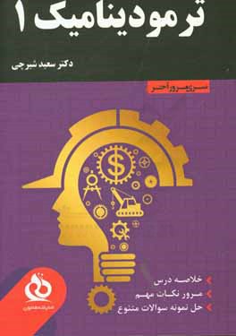 کتاب ترمودینامیک 1: خلاصه درس، مرور نکات مهم، حل نمونه سوالات متنوع اثر فرشاد فطرس