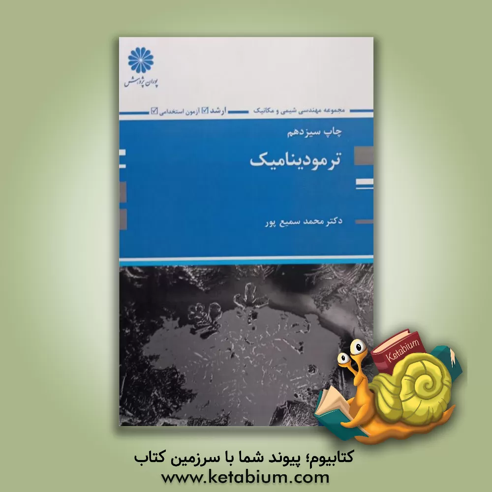 کتاب ترمودینامیک اثر محمد سمیع‌پورگیری