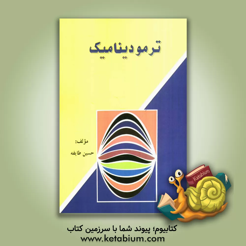 کتاب ترمودینامیک اثر حسین طایفه