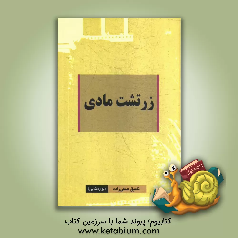 کتاب زرتشت مادی اثر نامیق صفی‌زاده