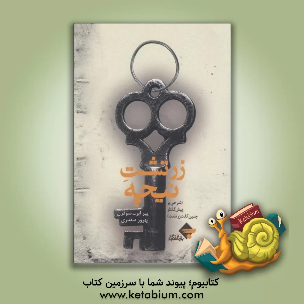 کتاب زرتشت نیچه (شرحی بر پیش گفتار چنین گفت زرتشت) اثر پیرابر سوفرن