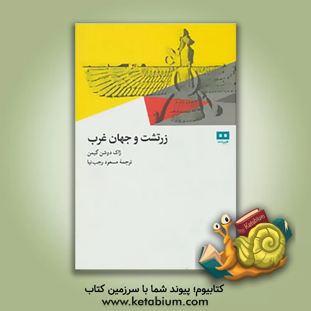 کتاب زرتشت و جهان غرب اثر ژاک دوشن‌گیمن