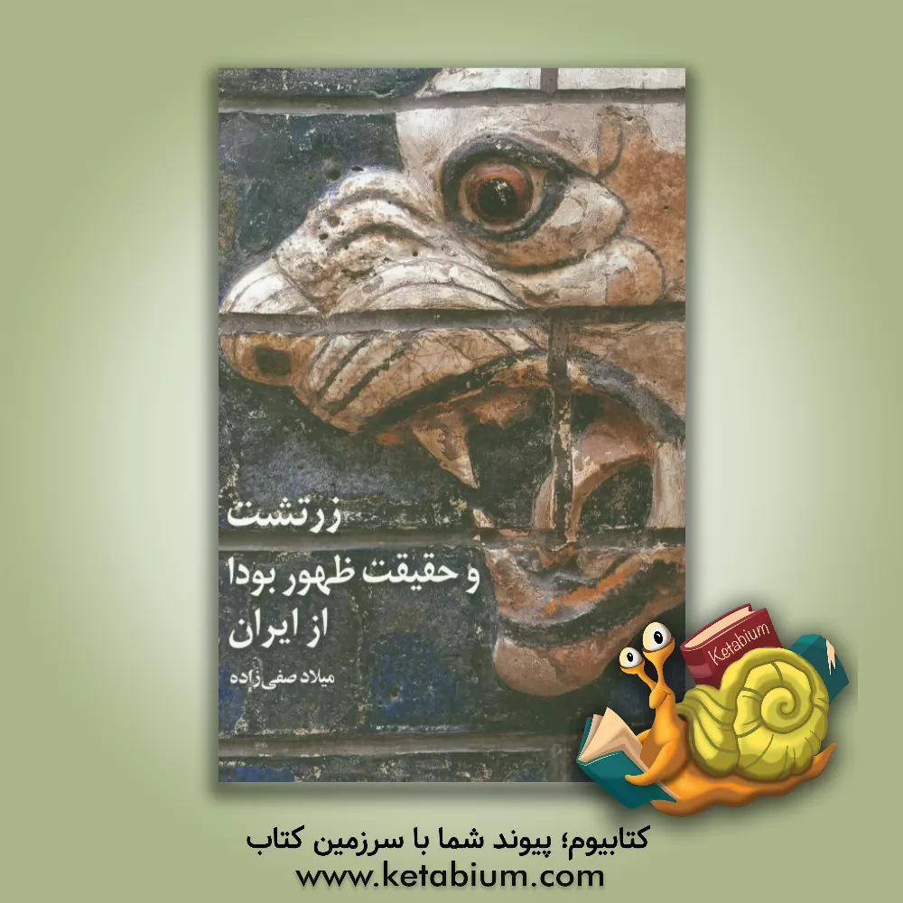 کتاب زرتشت و حقیقت ظهور بودا از ایران اثر میلاد صفی‌زاده