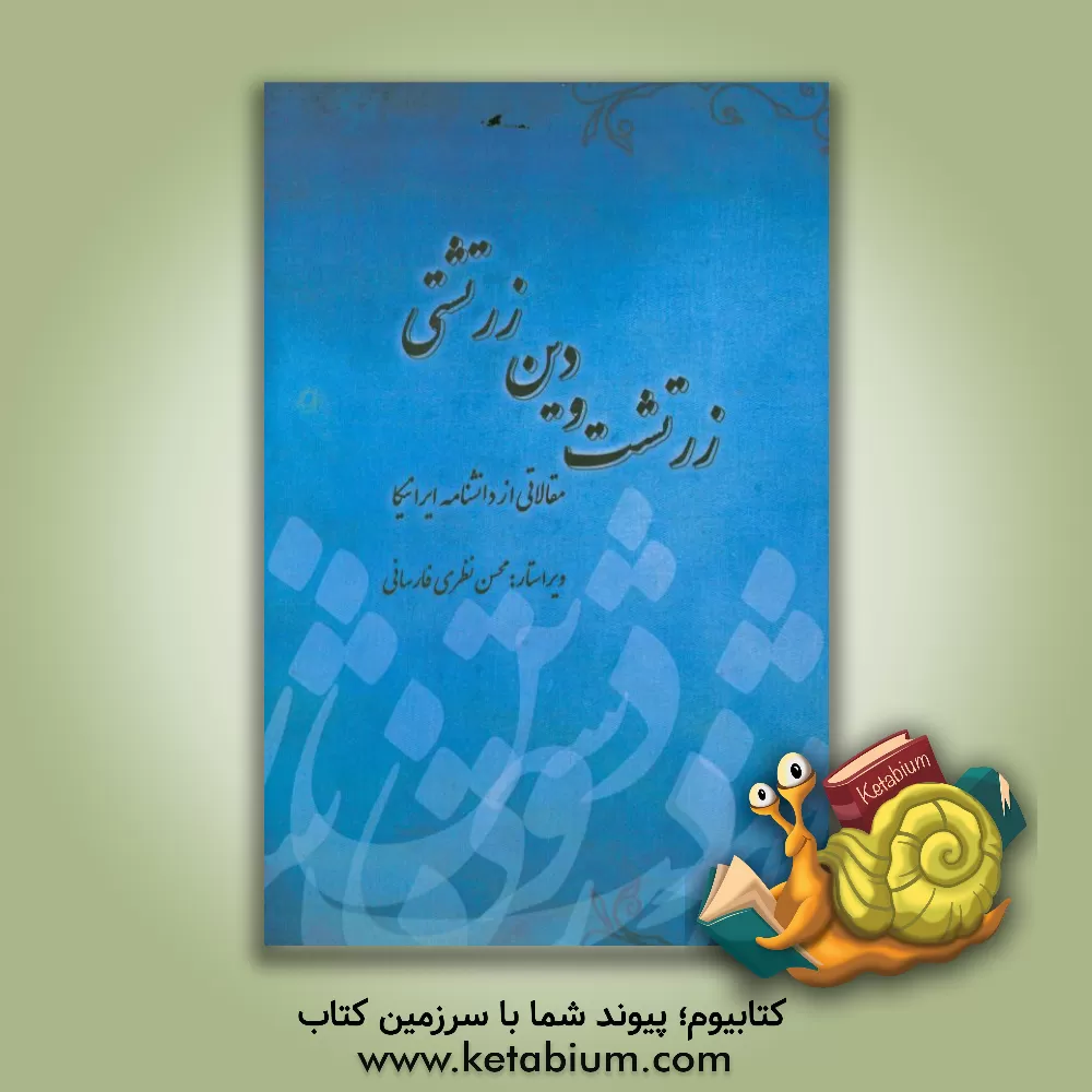 کتاب زرتشت و دین زرتشتی: مقالاتی از دانشنامه ایرانیکا (Encyclopedia Iranica) اثر پروا نمیرانیان