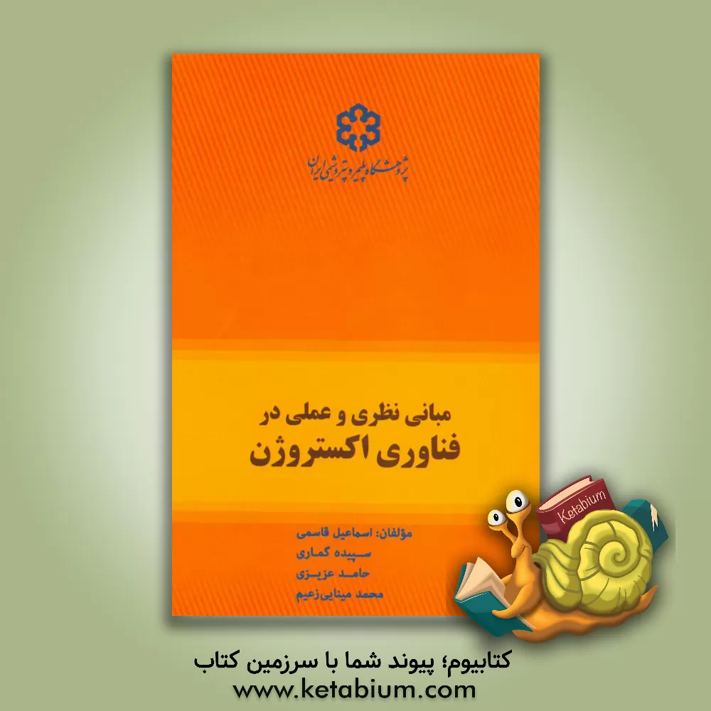 کتاب مبانی نظری و عملی در فناوری اکستروژن اثر اسماعیل قاسمی