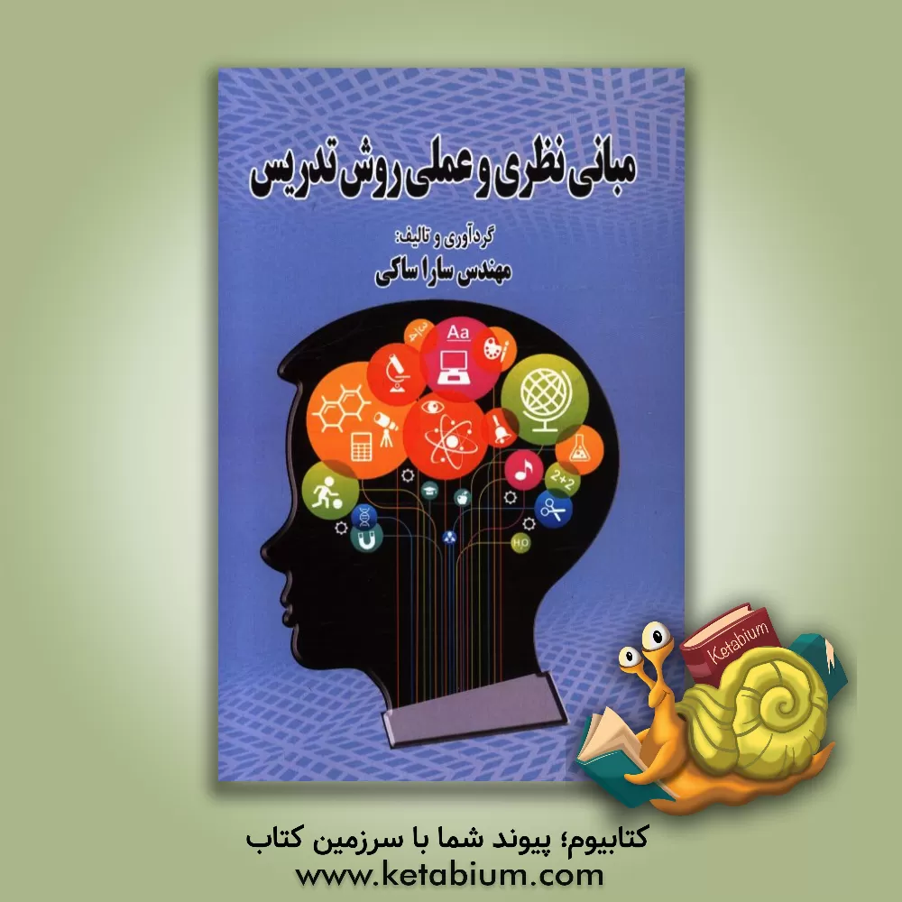 کتاب مبانی نظری و عملی فنون تدریس (مطالعه موردی) اثر سارا ساکی