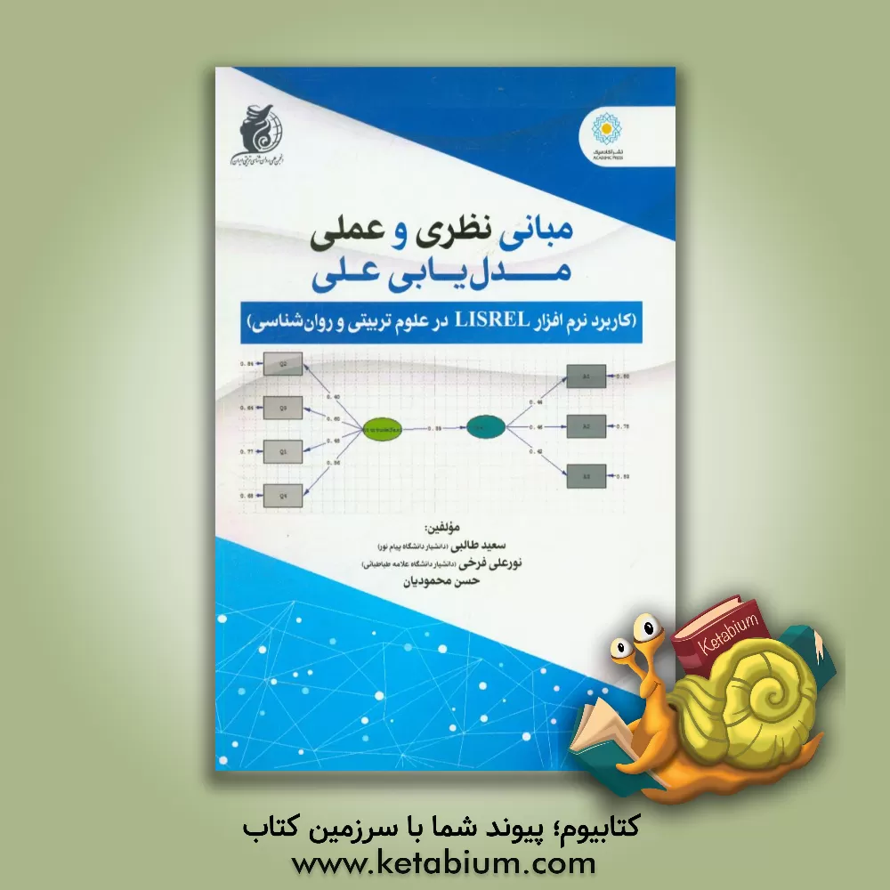 کتاب مبانی نظری و عملی مدل‏ یابی علی (کاربرد نرم افزار LISREL در علوم تربیتی و روان‏ شناسی) اثر سعید طالبی