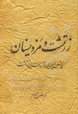کتاب زرتشت و مزدیسنان اثر کورش نیکنام