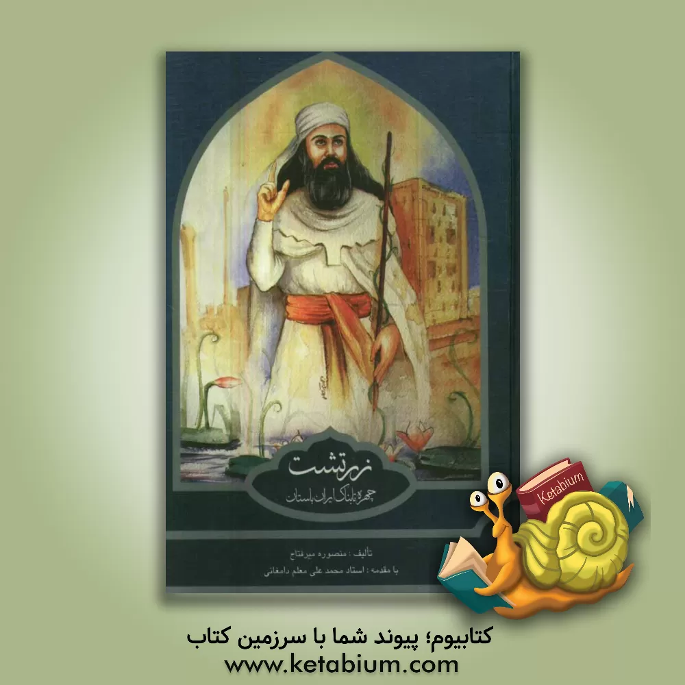 کتاب زرتشت: چهره تابناک ایران باستان اثر منصوره میرفتاح