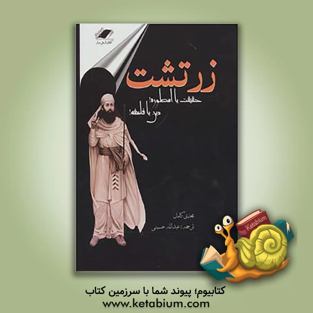کتاب زرتشت: حقیقت یا اسطوره! دین یا فلسفه! اثر کامل مجدی
