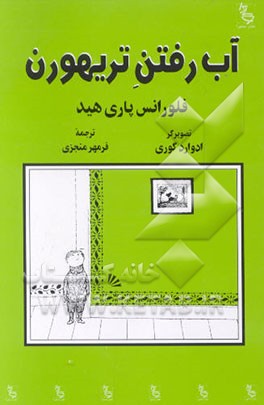 کتاب آب رفتن تریهورن اثر فلورانس پاری‌هید