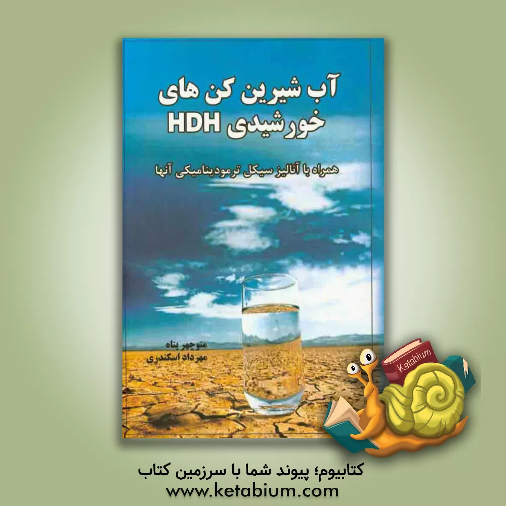کتاب آب شیرین کن  خورشیدی HDH: همراه با آنالیز سیکل ترمودینامیکی آنها اثر منوچهر پناه