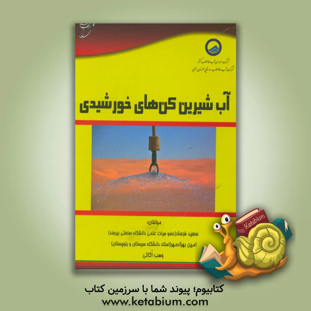 کتاب آب شیرین کن های خورشیدی اثر سعید فرساد