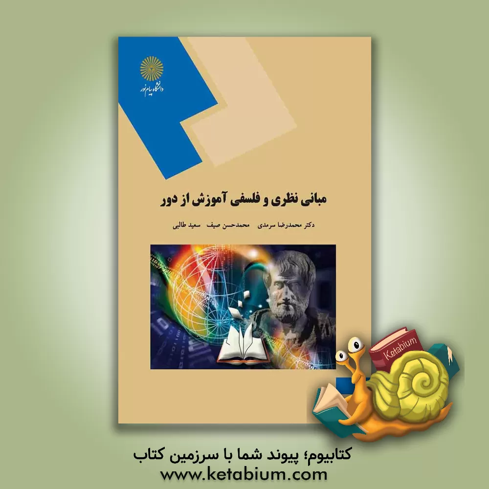 کتاب مبانی نظری و فلسفی آموزش از دور (رشته علوم تربیتی) اثر سعید طالبی