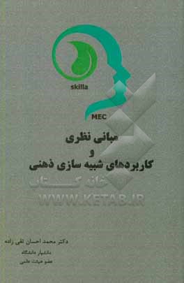 کتاب مبانی نظری و کاربردهای شبیه سازی ذهنی اثر محمداحسان تقی‌زاده