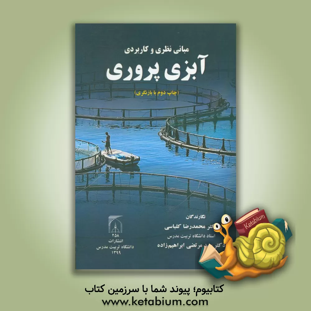 کتاب مبانی نظری و کاربردی آبزی پروری اثر محمدرضا کلباسی