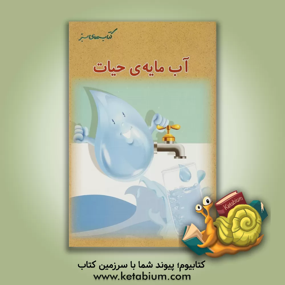 کتاب آب مایه حیات اثر شهرزاد فتوحی