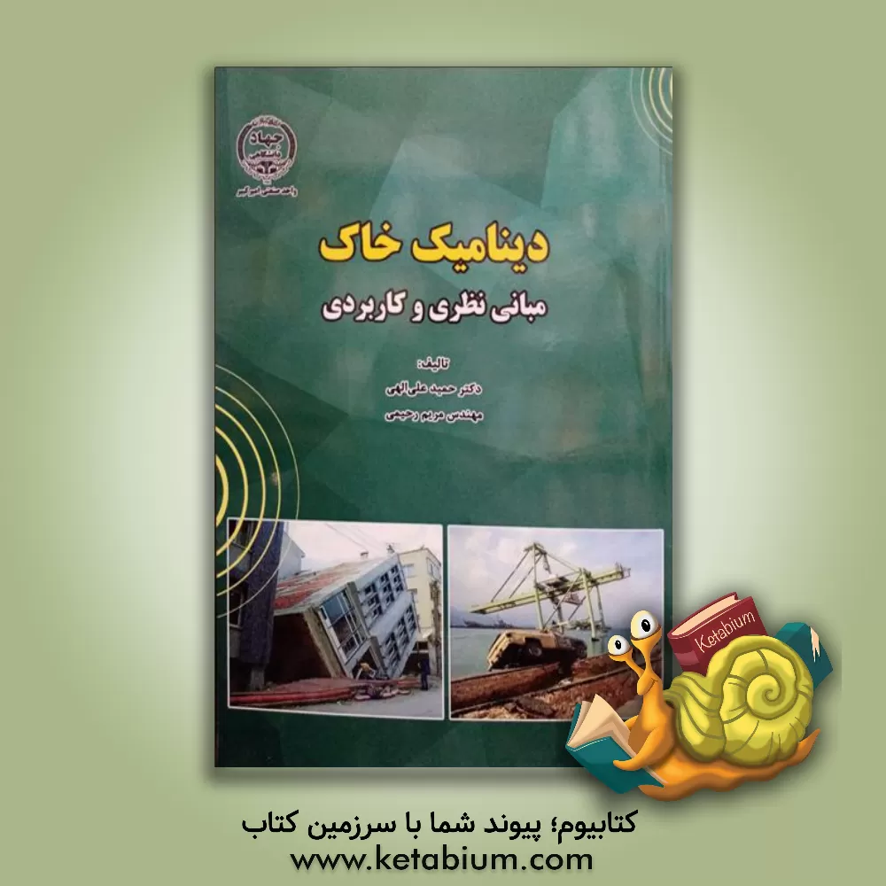 کتاب مبانی نظری و کاربردی دینامیک خاک اثر مریم رحیمی