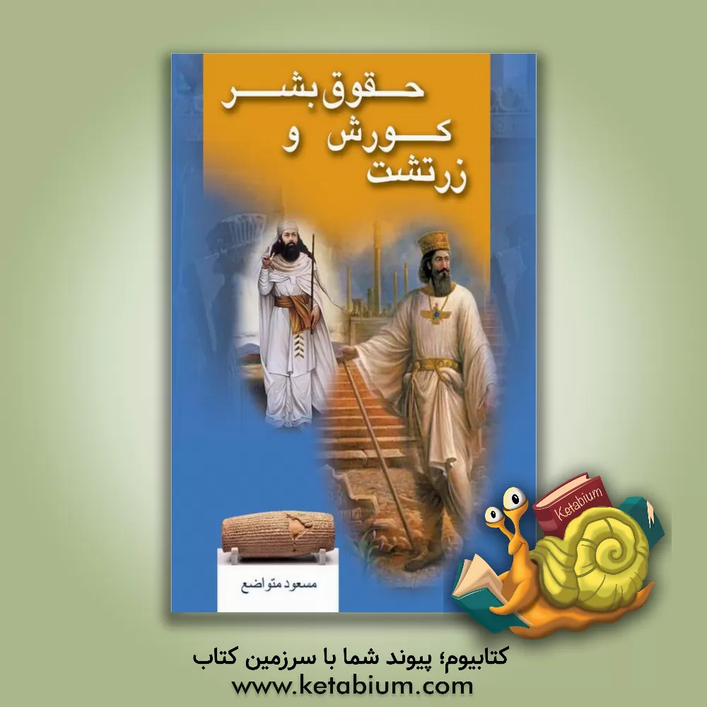 کتاب زرتشت، کوروش و حقوق بشر |اثر مسعود متواضع