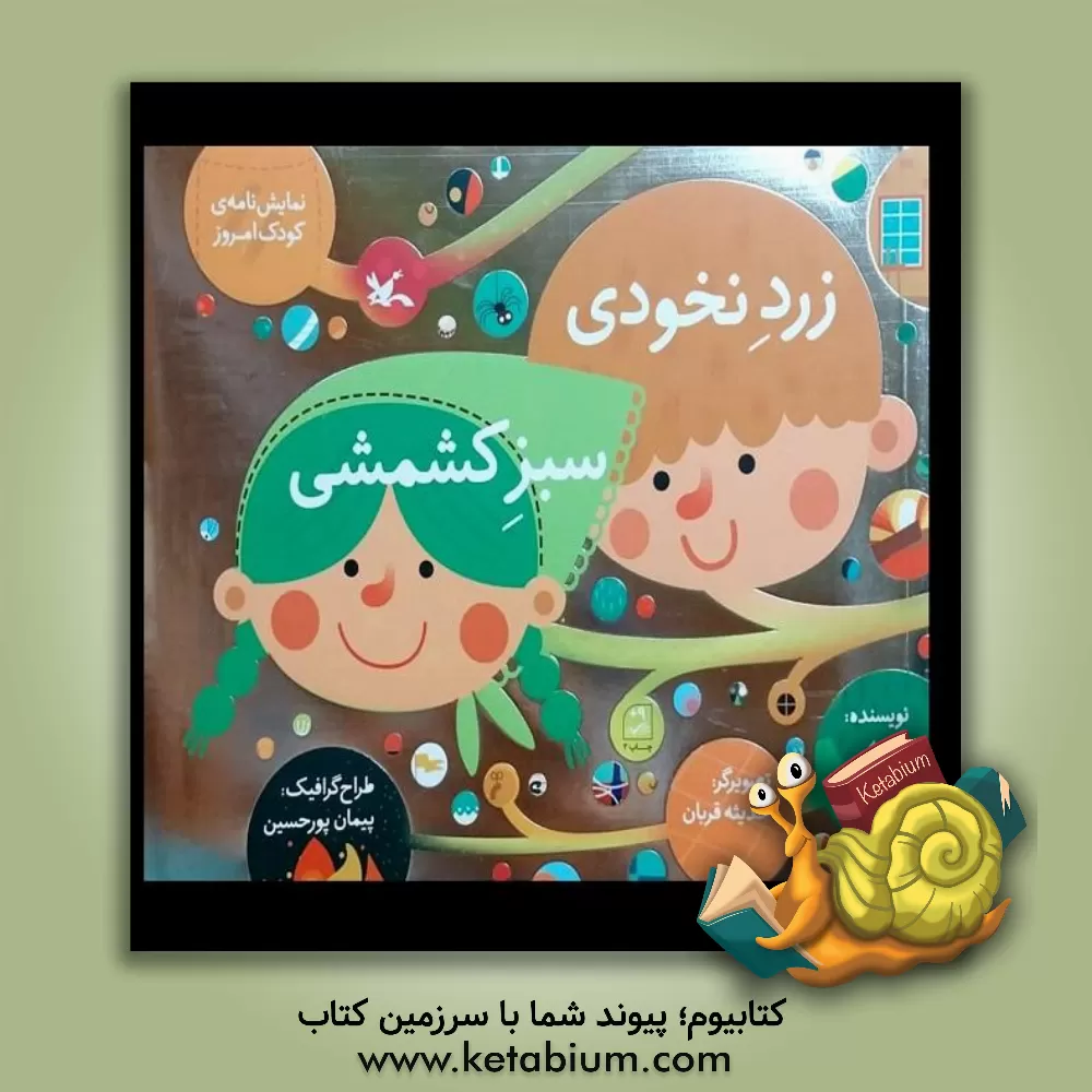 کتاب زرد نخودی، سبز کشمشی اثر نجمه قاسم‌زاده‌عقیانی