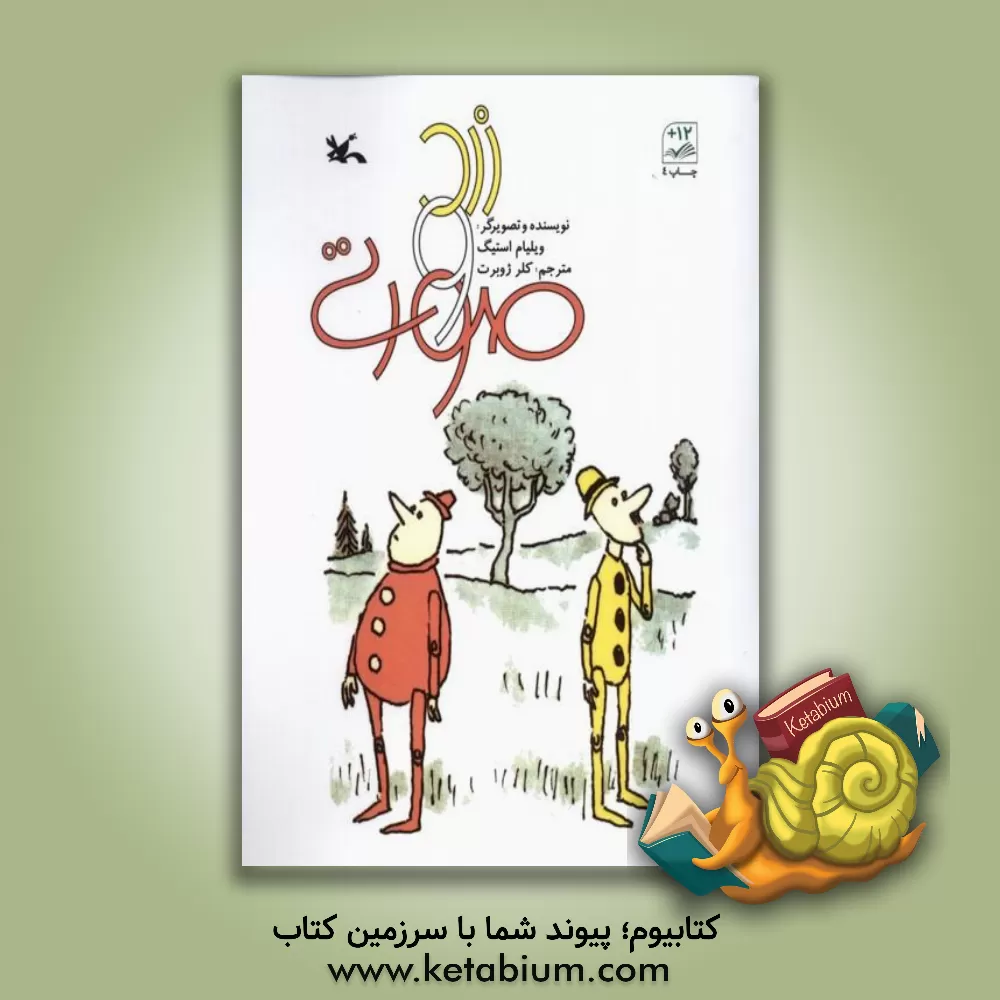 کتاب زرد و صورتی اثر ویلیام استیگ