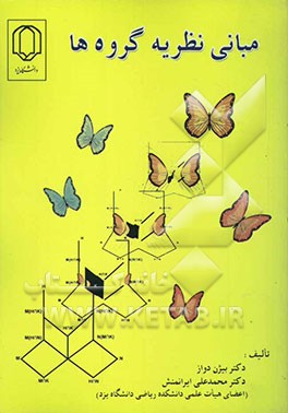 کتاب مبانی نظریه گروه ها اثر بیژن دواز