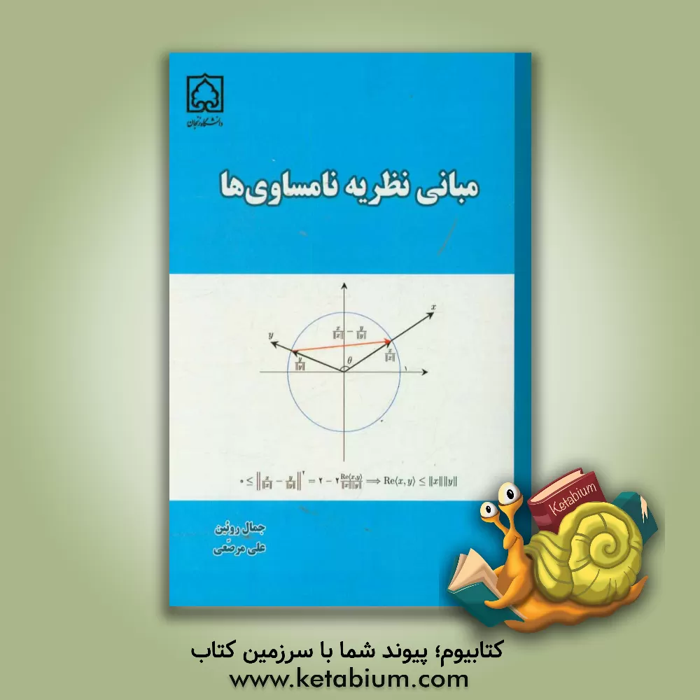 کتاب مبانی نظریه نامساوی ها اثر جمال روئین