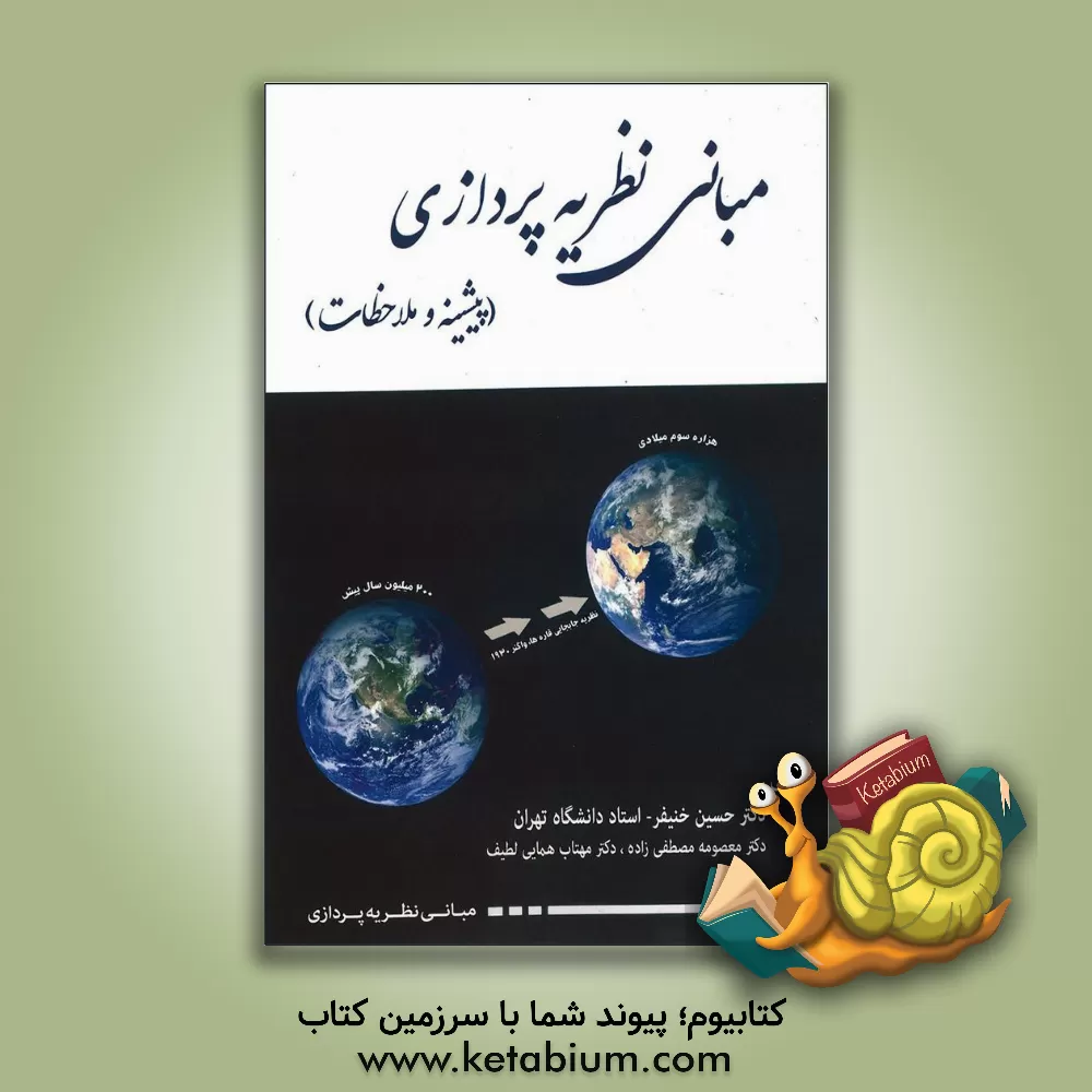 کتاب مبانی نظریه  پردازی: پیشینه و ملاحظات اثر حسین خنیفر