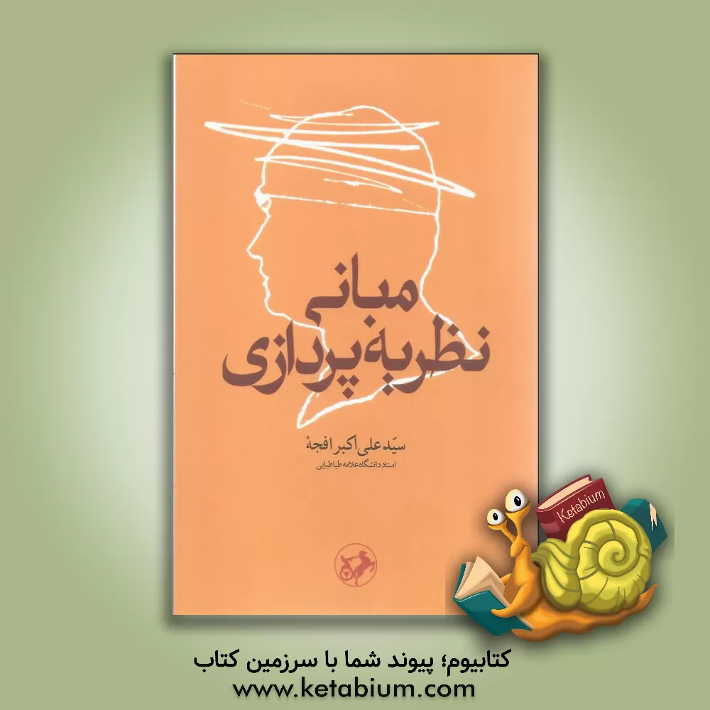 کتاب مبانی نظریه پردازی |اثر سیدعلی اکبر افجه ای