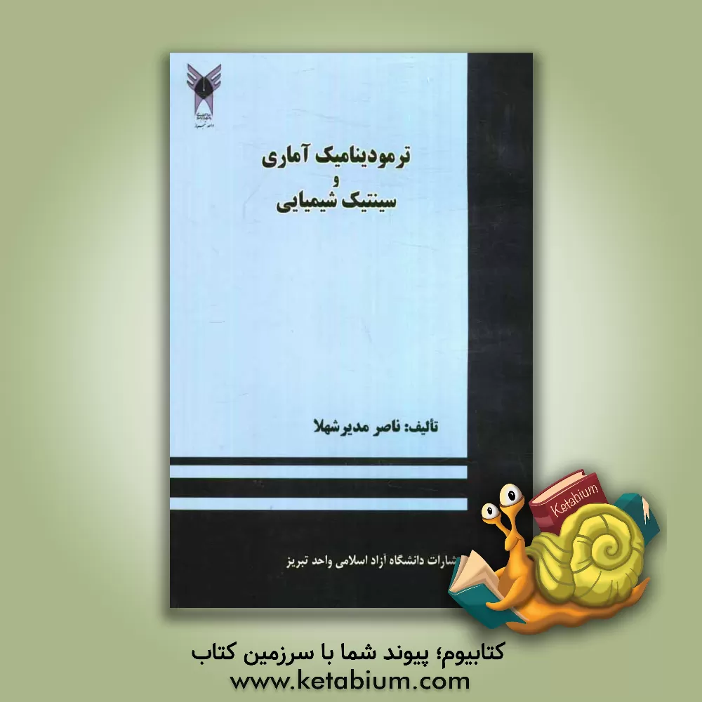 کتاب ترمودینامیک آماری و سینتیک شیمیایی اثر ناصر مدیرشهلا