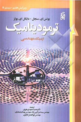 کتاب ترمودینامیک از دیدگاه مهندسی |اثر یونس ای. چنگل