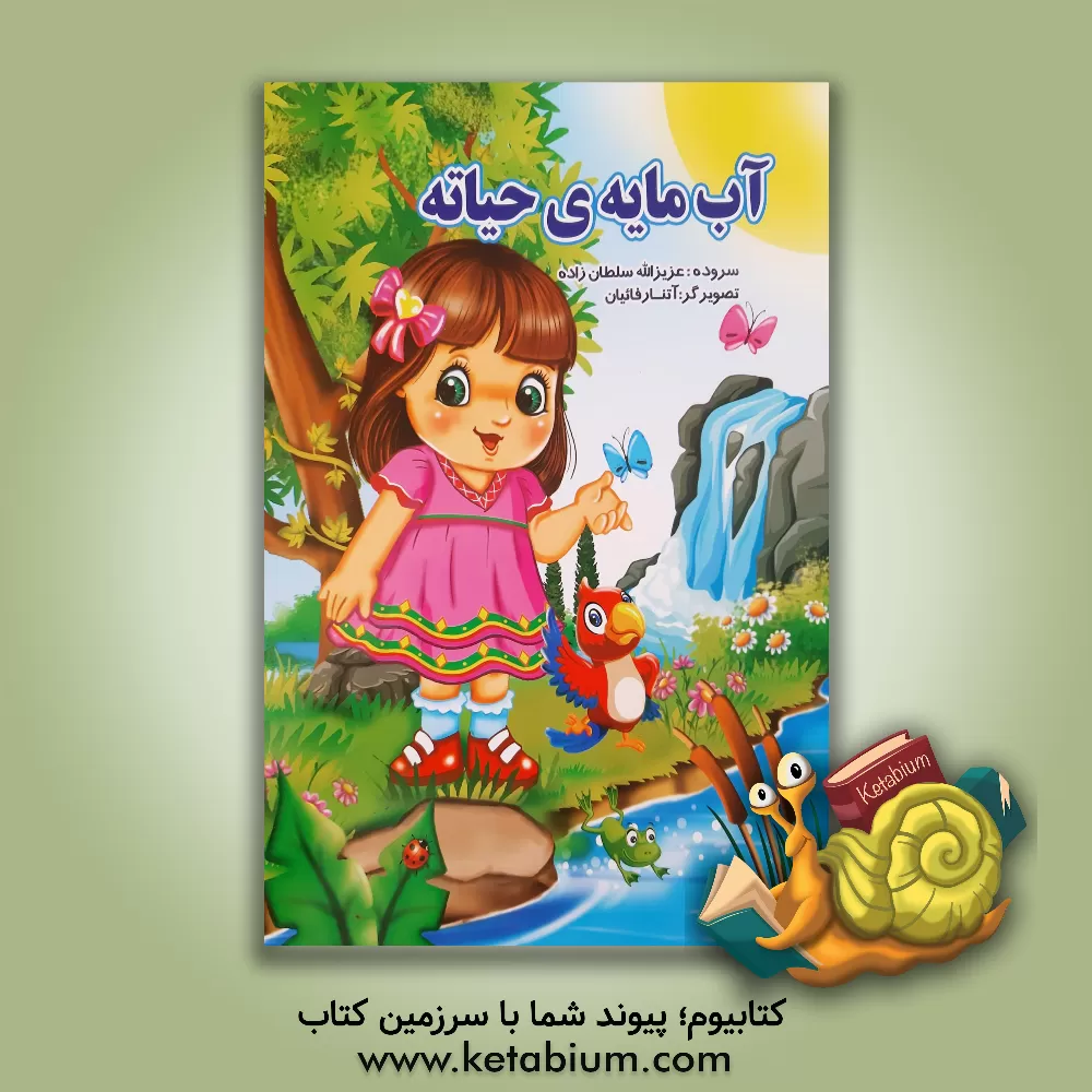 کتاب آب مایه ی حیاته اثر عزیزالله سلطان‌زاده