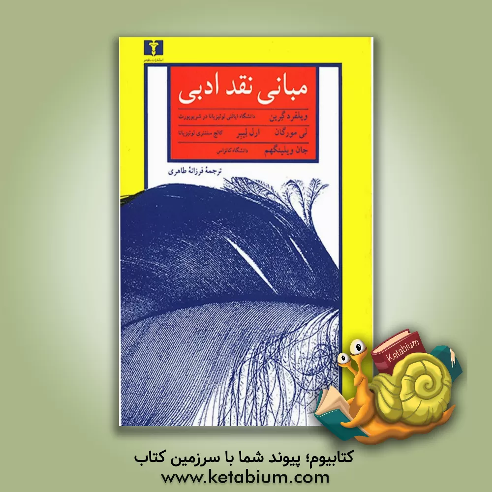 کتاب مبانی نقد ادبی اثر ارل لیبر