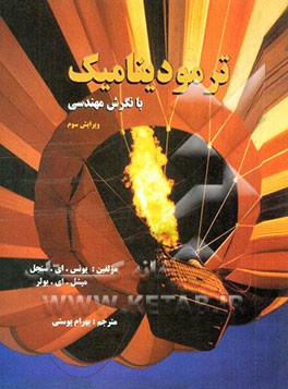 کتاب ترمودینامیک با نگرش مهندسی اثر یونس‌ای. چنگل