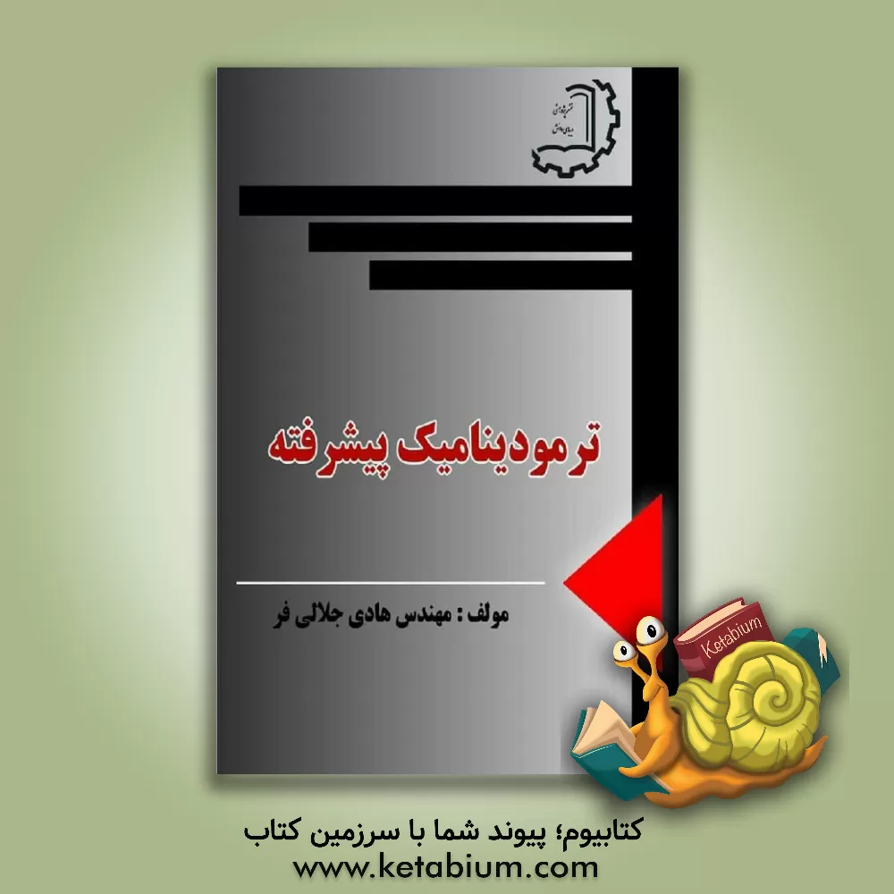 کتاب ترمودینامیک پیشرفته اثر هادی جلالی‌فر