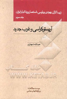 کتاب زرسالاران یهودی و پارسی استعمار بریتانیا و ایران: آریستوکراسی و غرب جدید اثر عبدالله شهبازی