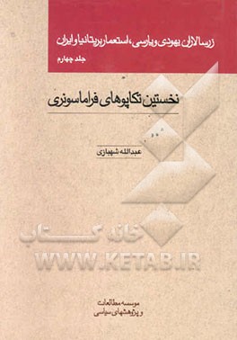 کتاب زرسالاران یهودی و پارسی استعمار بریتانیا و ایران: نخستین تکاپوهای فراماسونری اثر عبدالله شهبازی
