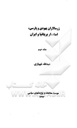 کتاب زرسالاران یهودی و پارسی، استعمار بریتانیا و ایران اثر عبدالله شهبازی