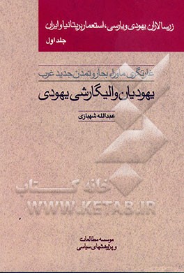 کتاب زرسالاران یهودی و پارسی، استعمار بریتانیا و ایران اثر عبدالله شهبازی