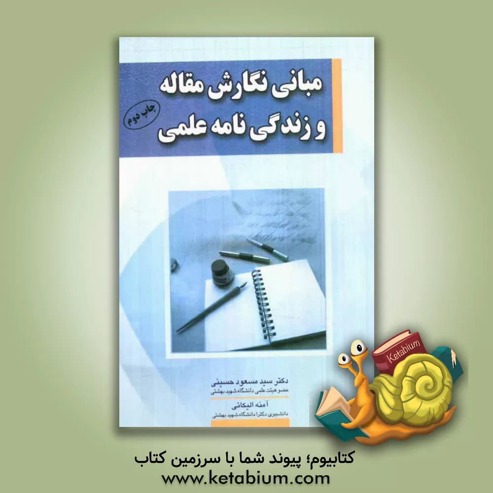 کتاب مبانی نگارش مقاله و زندگی نامه ی علمی اثر سیدمسعود حسینی