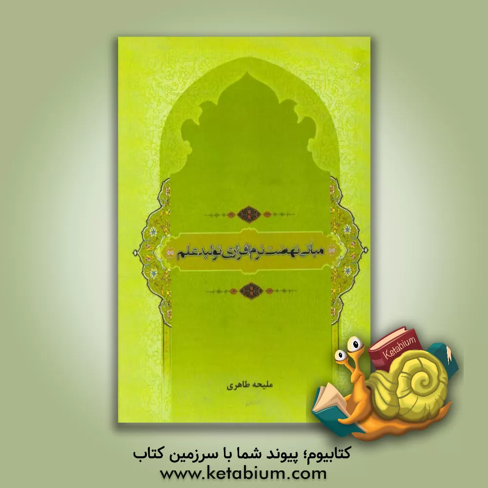 کتاب مبانی نهضت نرم افزاری تولید علم اثر ملیحه طاهری