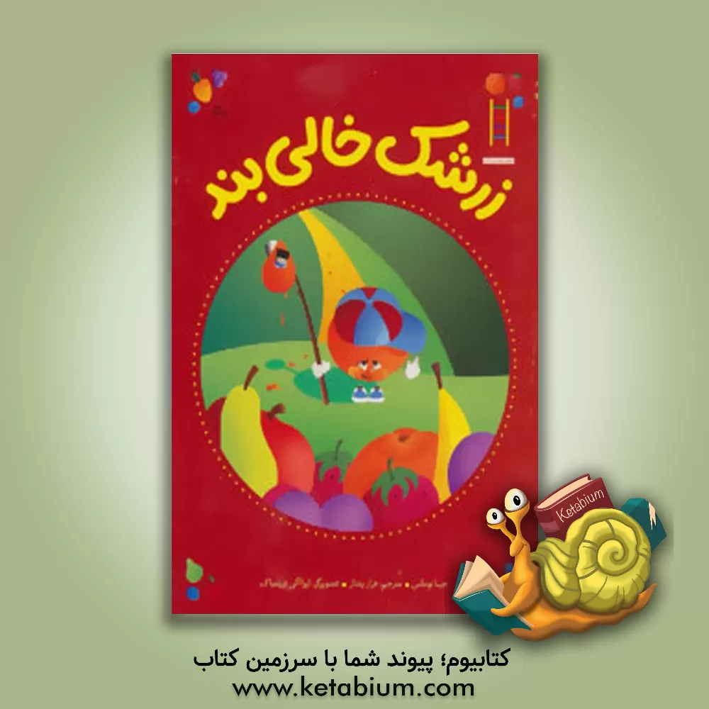 کتاب زرشک خالی بند: داستانی درباره راستگویی اثر جینا توماس