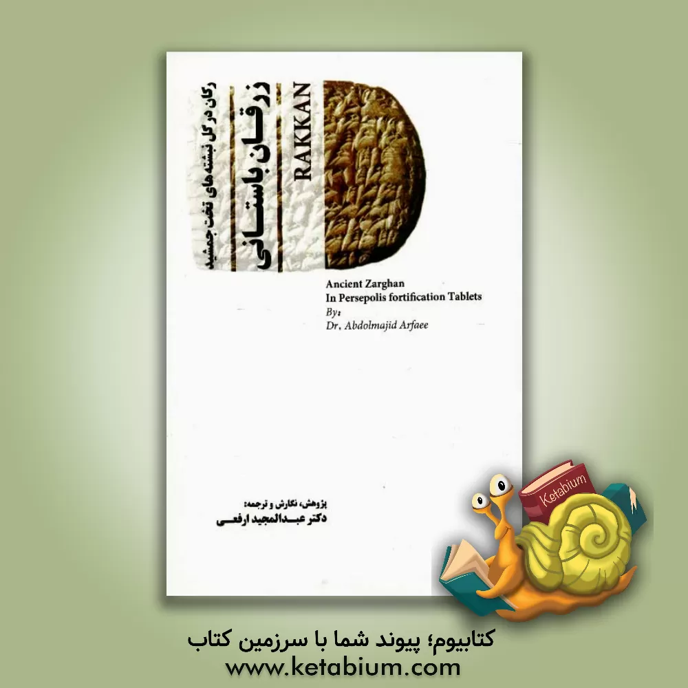 کتاب زرقان باستانی: رکان در گل نبشته های تخت جمشید اثر عبدالمجید ارفعی