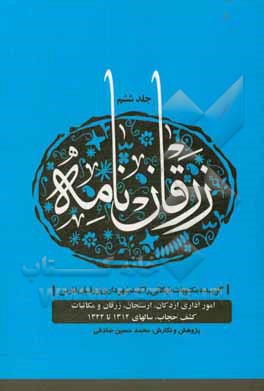 کتاب زرقان نامه: گزیده مکتوبات بایگانی راکد شهرداری زرقان فارس: اردکان، ارسنجان و زرقان از سال 1312 تا 1322 و مکاتبات کشف حجاب در اردکان اثر محمدحسین صادقی