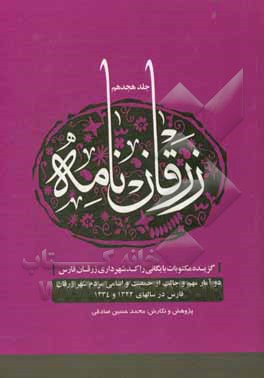 کتاب زرقان نامه: گزیده مکتوبات بایگانی راکد شهرداری زرقان فارس: دو آمار مهم و جالب از جمعیت و اسامی مردم شهر زرقان فارس در سالهای 1322 - و 1334 اثر محمدحسین صادقی