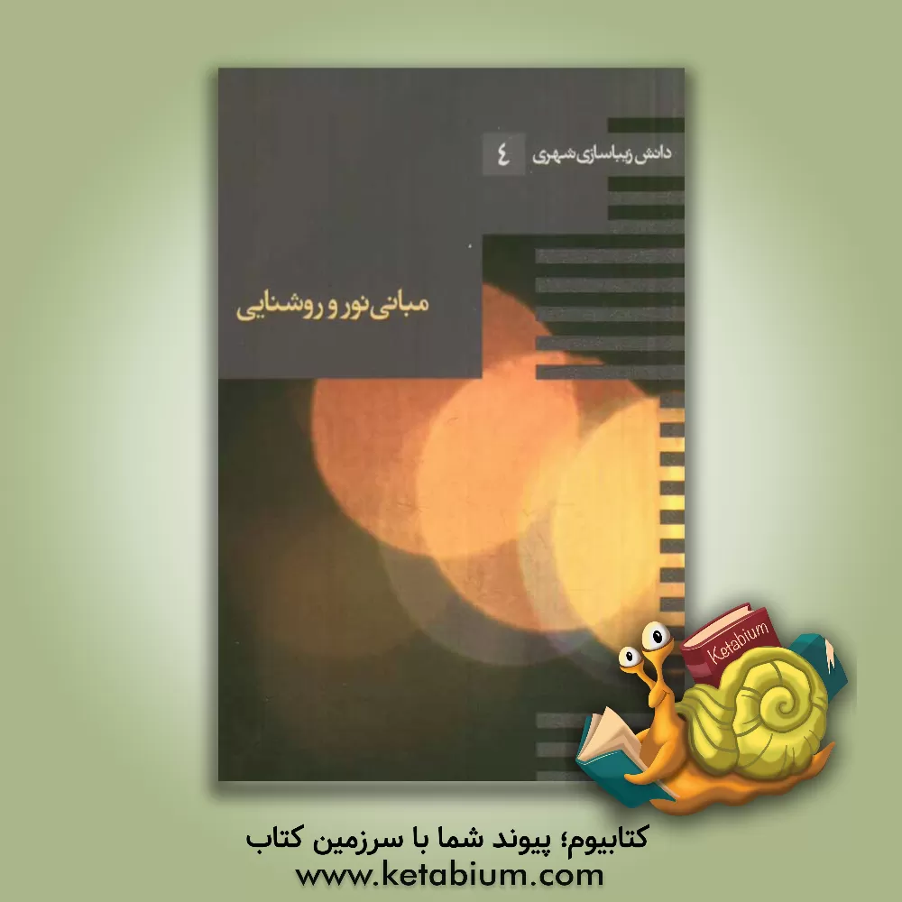 کتاب مبانی نور و روشنایی اثر کاوه احمدیان