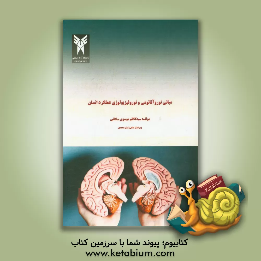 کتاب مبانی نوروآناتومی و نوروفیزیولوژی عملکرد انسان اثر سیدکاظم موسوی‌ساداتی