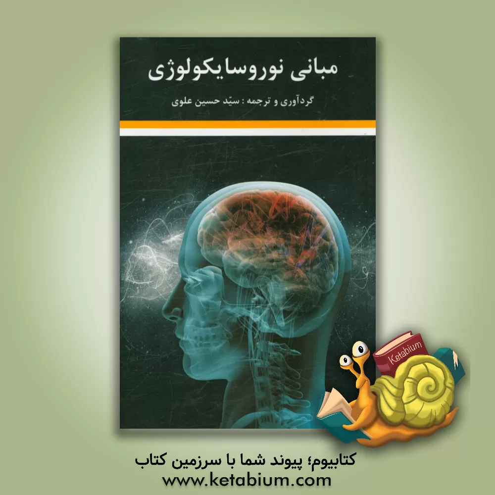 کتاب مبانی نوروسایکولوژی اثر سیدحسین علوی